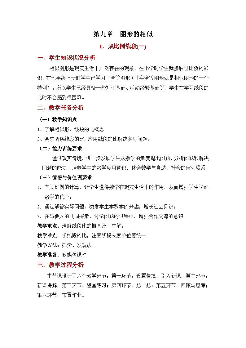 9.1.1《成比例线段（1）》 教案01