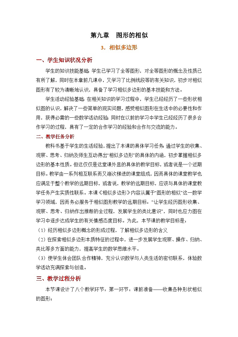 9.3《相似多边形》 教案01