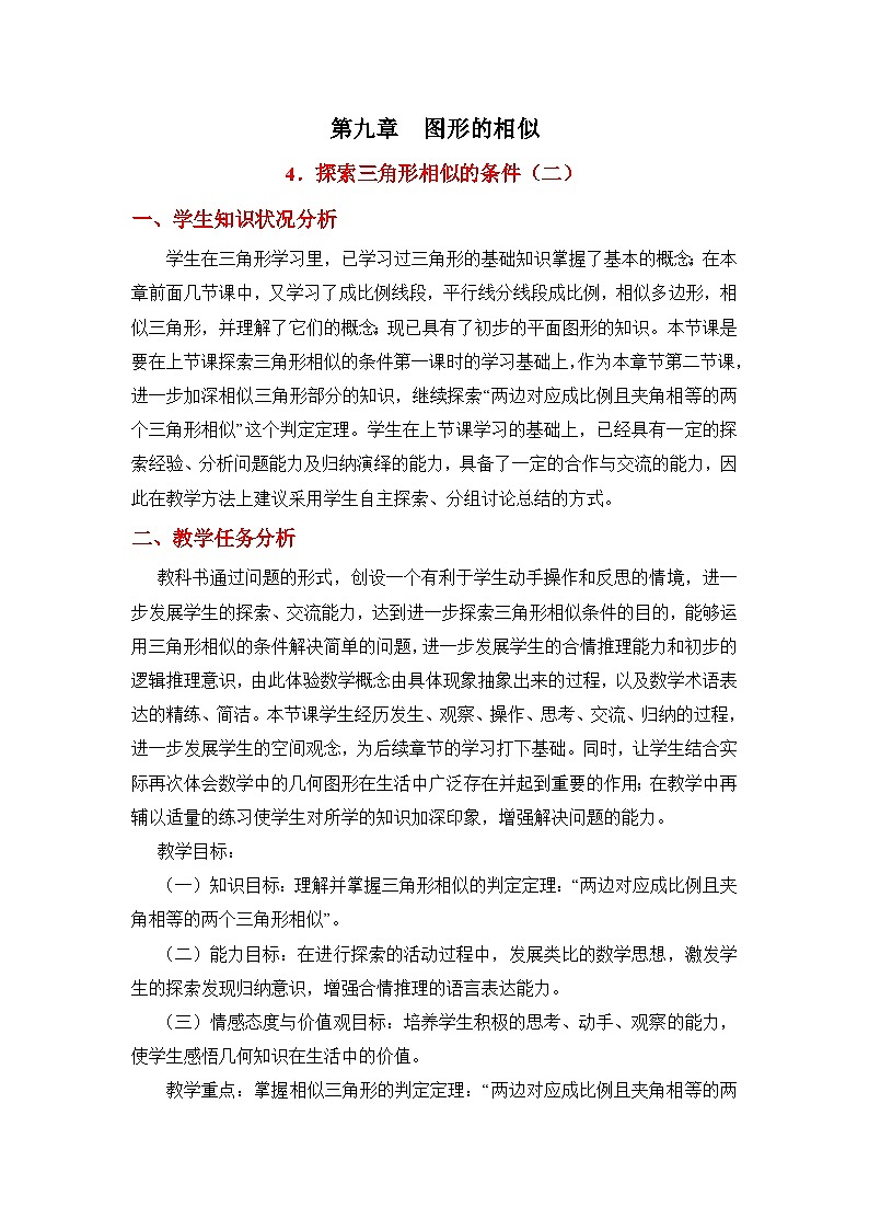 9.4.2《探索三角形相似的条件（2）》 教案01