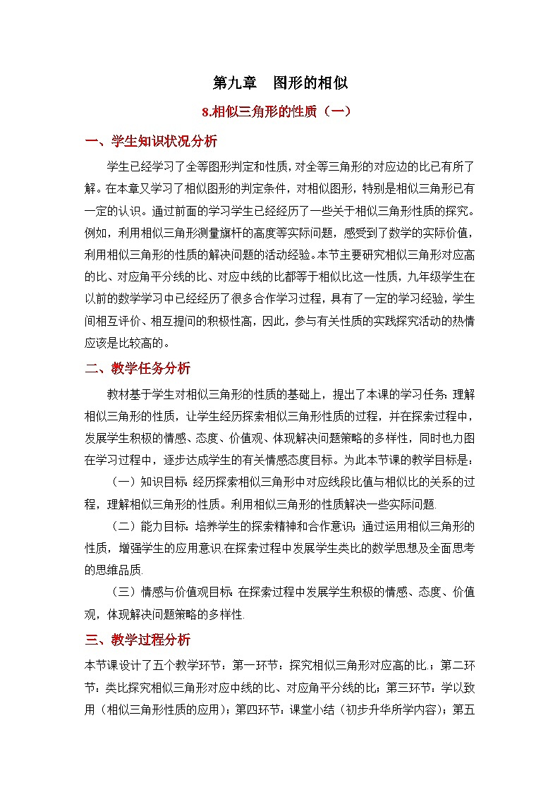 9.8.1《相似三角形的性质（1）》 教案01