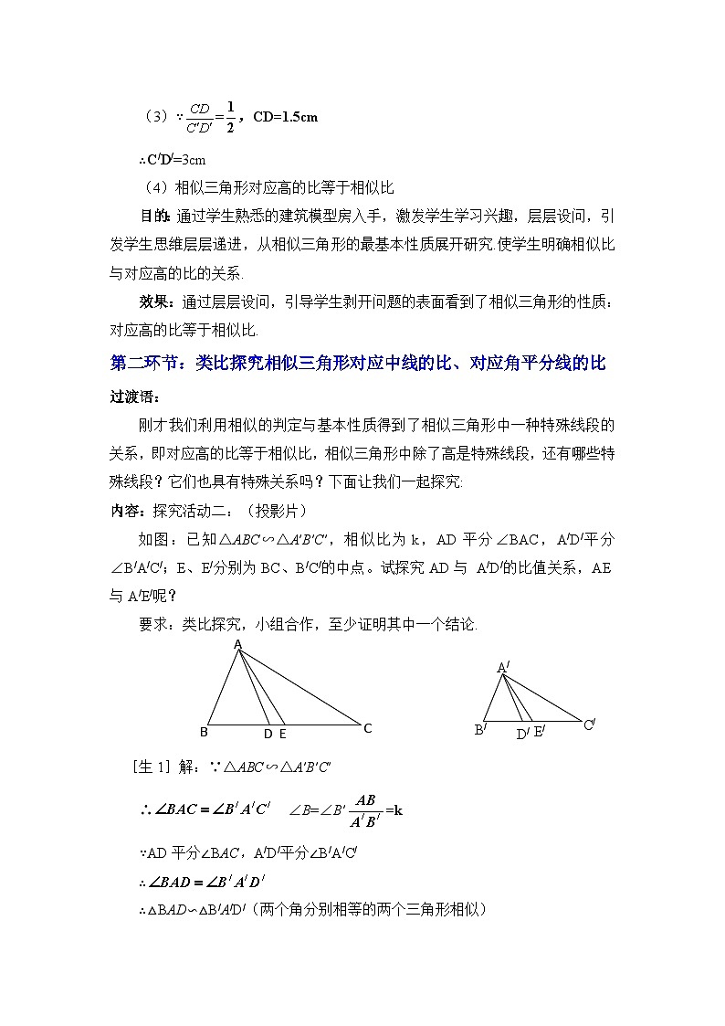 9.8.1《相似三角形的性质（1）》 教案03