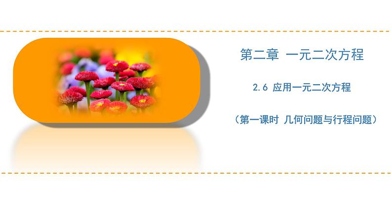 2.6+应用一元二次方程（第一课时+几何问题与行程问题）（同步课件）-2023-2024学年九年级数学上册同步精品课堂（北师大版）第1页