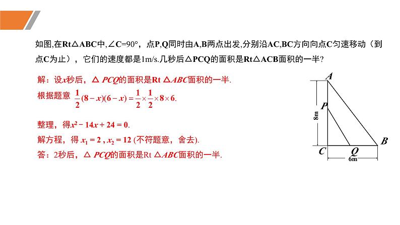 2.6+应用一元二次方程（第一课时+几何问题与行程问题）（同步课件）-2023-2024学年九年级数学上册同步精品课堂（北师大版）第7页