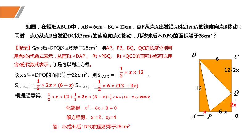 2.6+应用一元二次方程（第一课时+几何问题与行程问题）（同步课件）-2023-2024学年九年级数学上册同步精品课堂（北师大版）第8页
