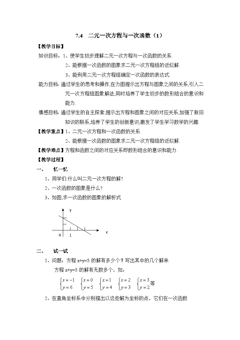 7.4.1《二元一次方程与一次函数（1）》教案第1页