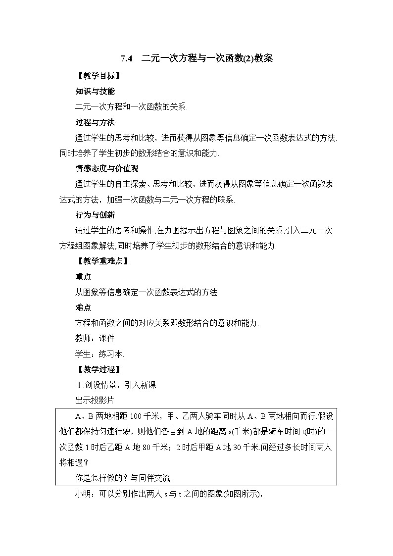 7.4.2《二元一次方程与一次函数（2）》教案01