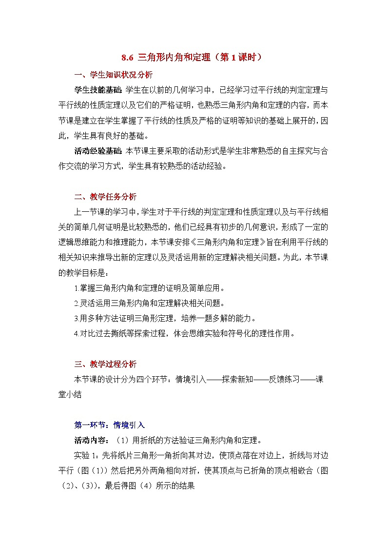8.6.1《三角形内角和定理（1）》教案第1页