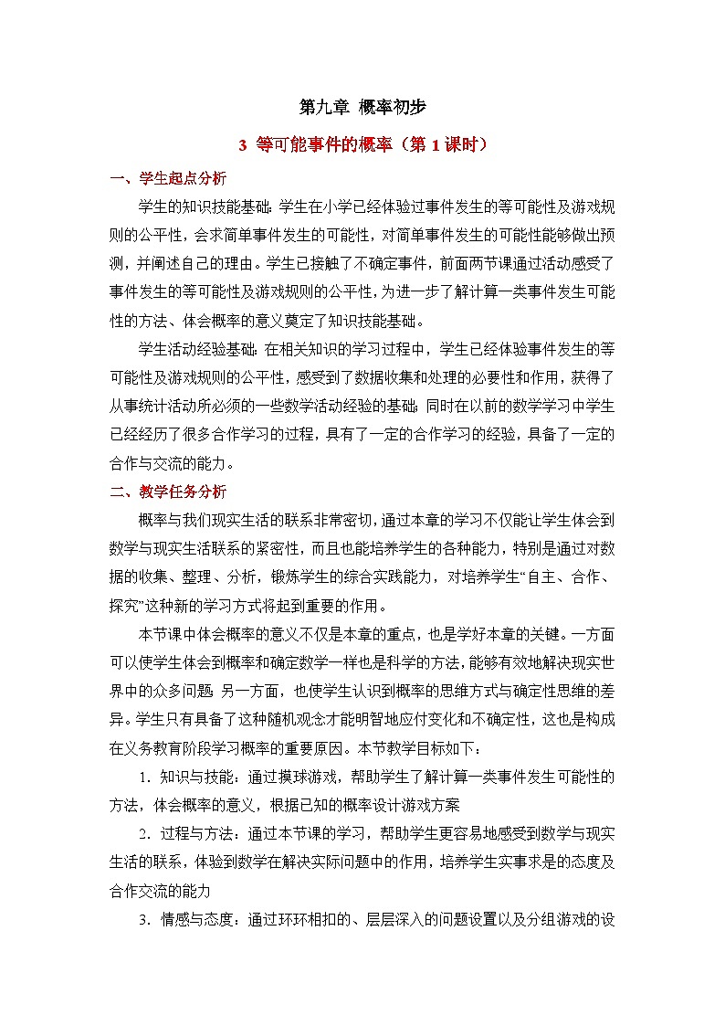 9.3.1《等可能事件的概率（1）》教案第1页