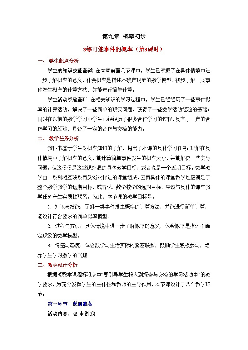 9.3.3《等可能事件的概率（3）》教案01