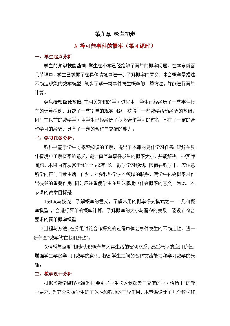 9.3.4《等可能事件的概率（4）》教案第1页