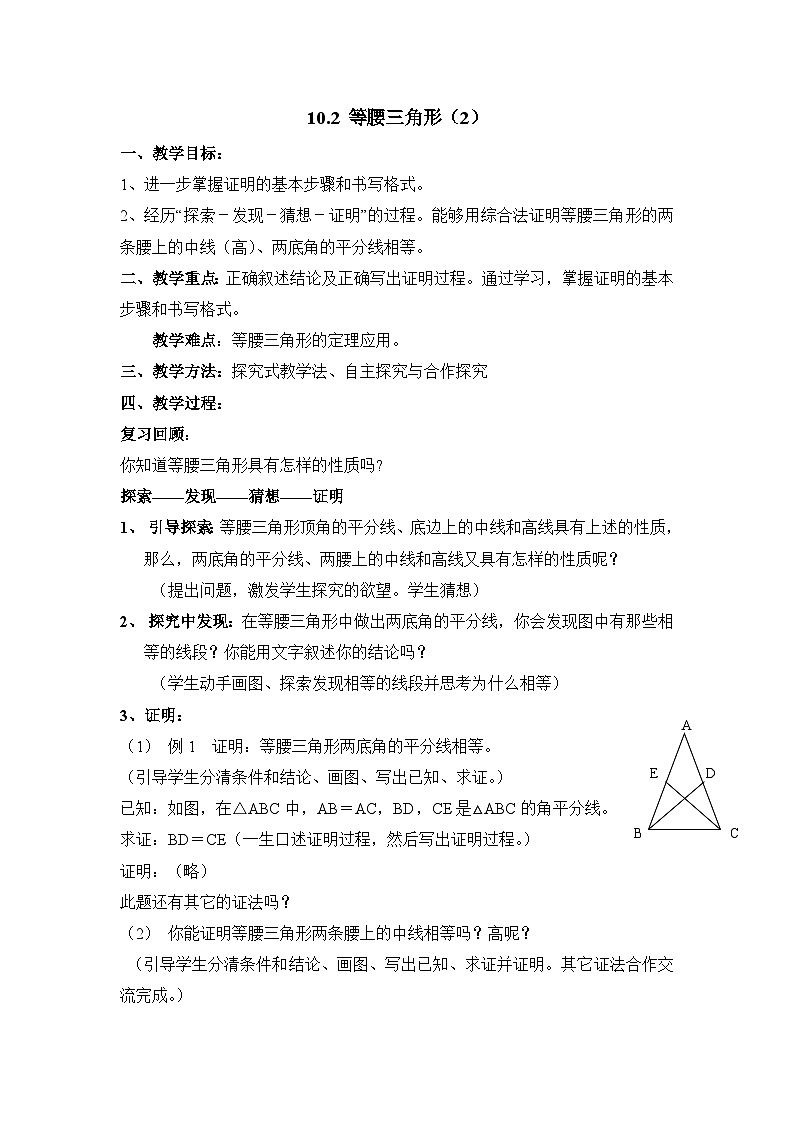 10.2.2《等腰三角形（2）》教案第1页