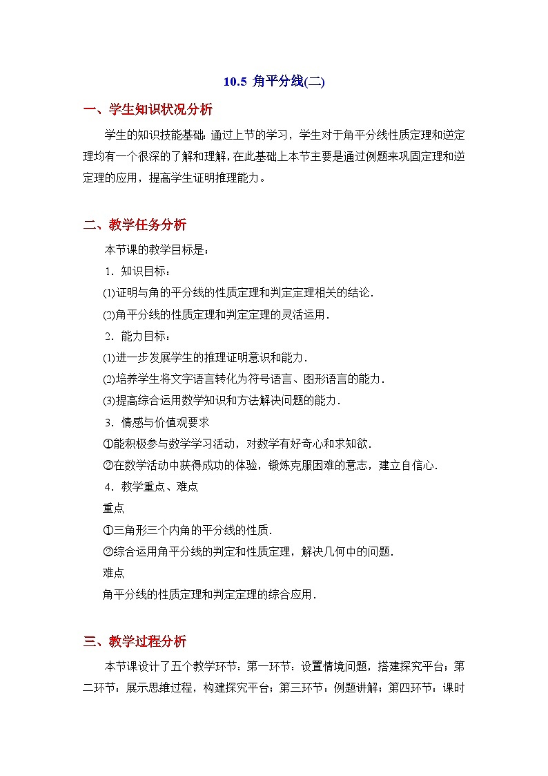 10.5.2《角平分线（2）》教案01