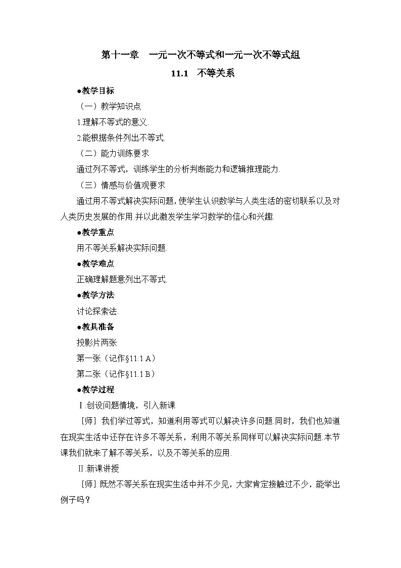11.1《不等关系》教案01