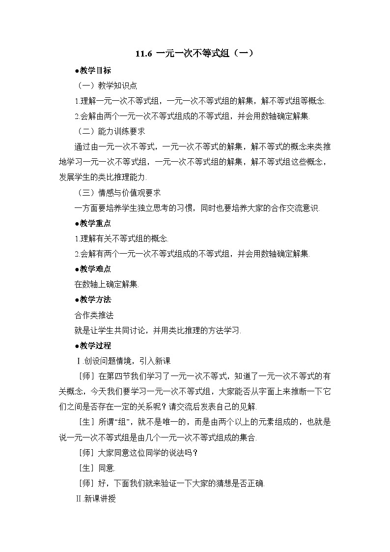 11.6.1《一元一次不等式组（1）》教案01