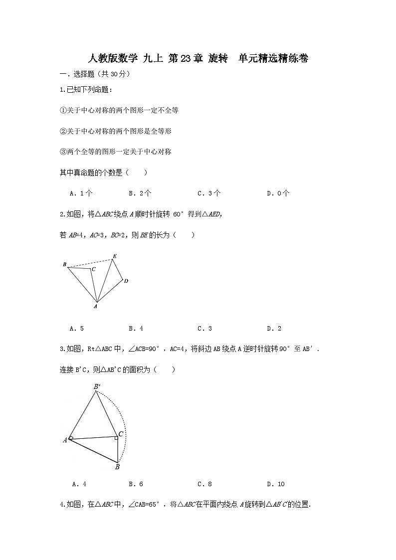 人教版数学 九上 第23章 旋转 单元精选精练卷01