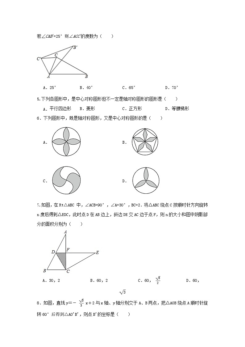 人教版数学 九上 第23章 旋转 单元精选精练卷02