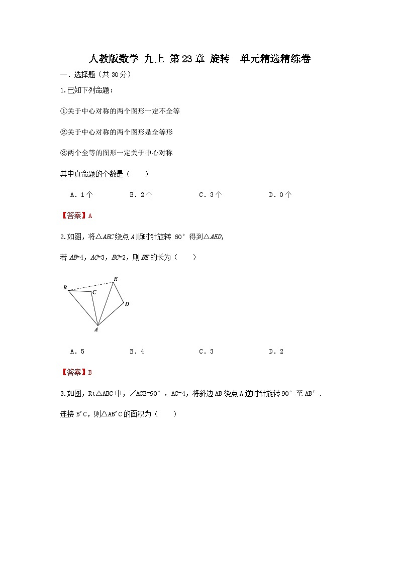 人教版数学 九上 第23章 旋转 单元精选精练卷01