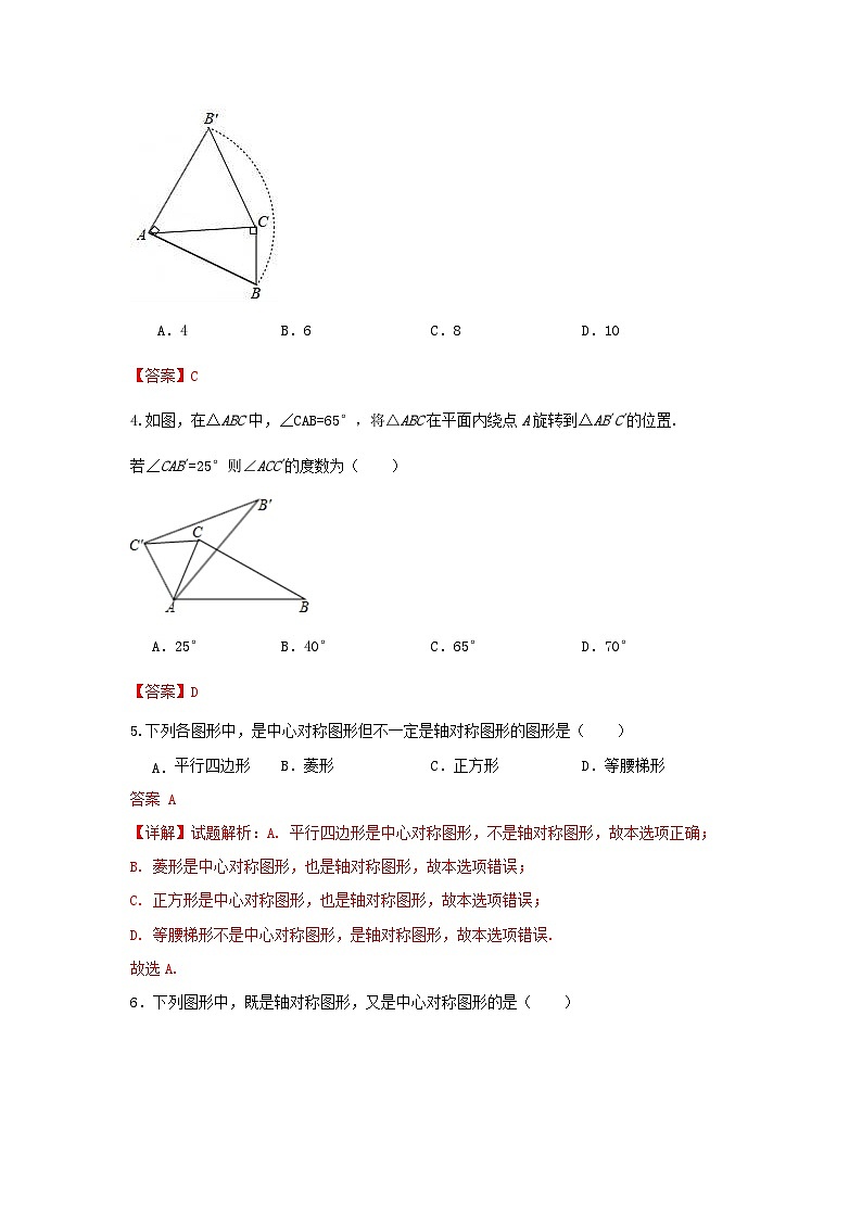 人教版数学 九上 第23章 旋转 单元精选精练卷02