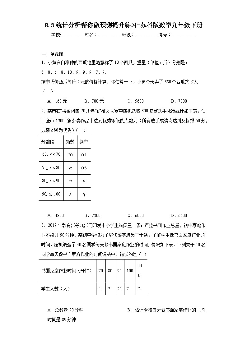 8.3统计分析帮你做预测提升练习-苏科版数学九年级下册01