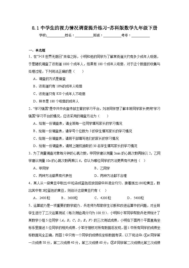 8.1中学生的视力情况调查提升练习-苏科版数学九年级下册01