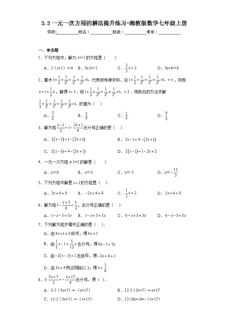 3.3一元一次方程的解法提升练习-湘教版数学七年级上册第1页