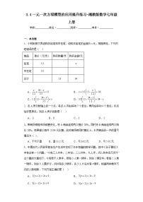 初中数学湘教版七年级上册3.4 一元一次方程模型的应用复习练习题