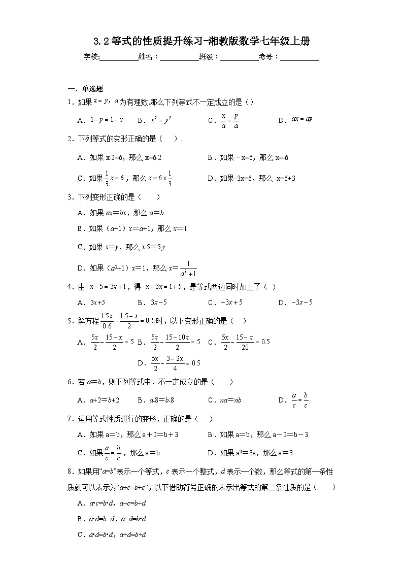 3.2等式的性质提升练习-湘教版数学七年级上册01