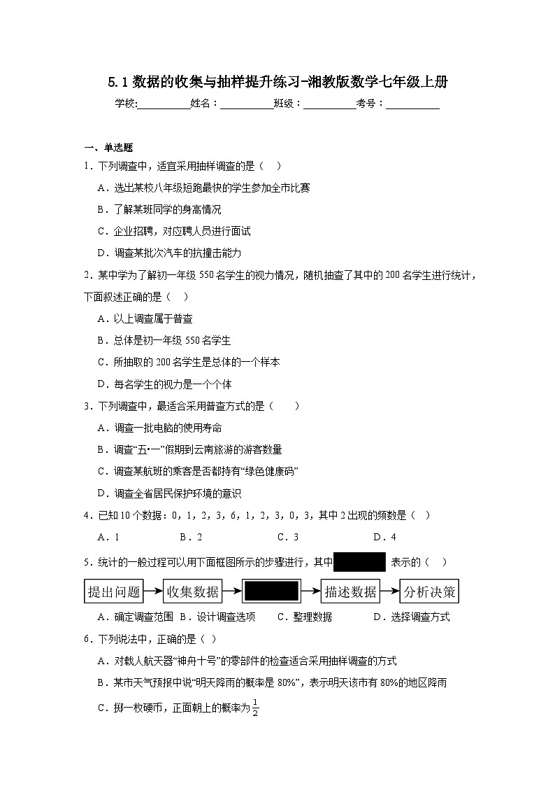 5.1数据的收集与抽样提升练习-湘教版数学七年级上册01