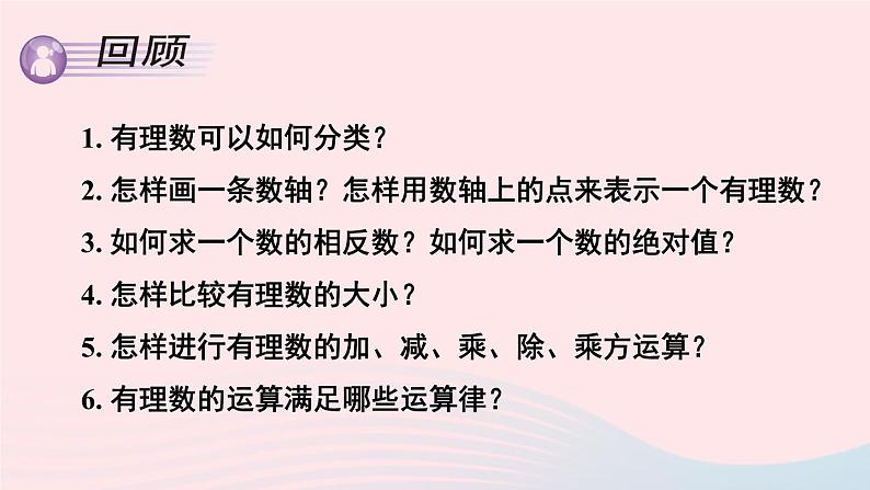 湘教版七上数学第1章有理数章末复习课件02