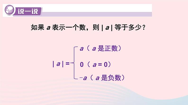 湘教版七上数学第1章有理数1.2数轴相反数与绝对值1.2.3绝对值课件07