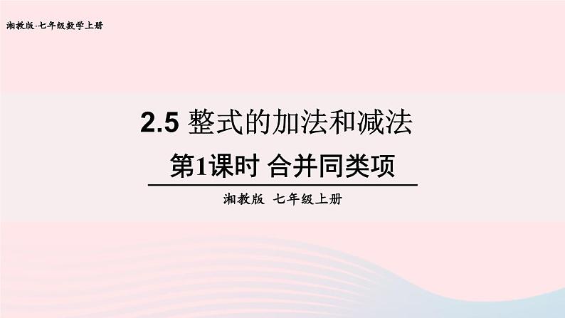 湘教版七上数学第2章代数式2.5整式的加法和减法第1课时合并同类项课件第1页