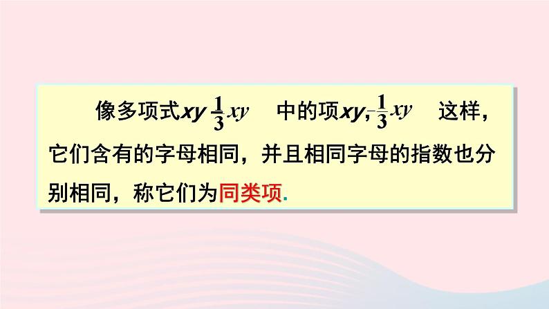 湘教版七上数学第2章代数式2.5整式的加法和减法第1课时合并同类项课件第5页