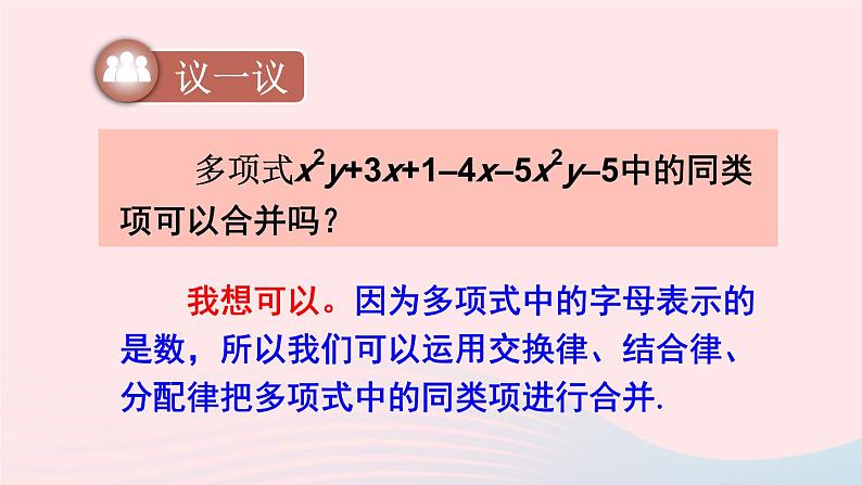 湘教版七上数学第2章代数式2.5整式的加法和减法第1课时合并同类项课件第8页