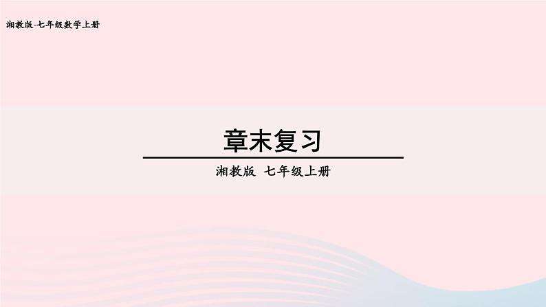 湘教版七上数学第3章一元一次方程章末复习课件01