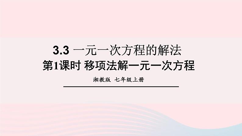 湘教版七上数学第3章一元一次方程3.3一元一次方程的解法第1课时移项法解一元一次方程课件01