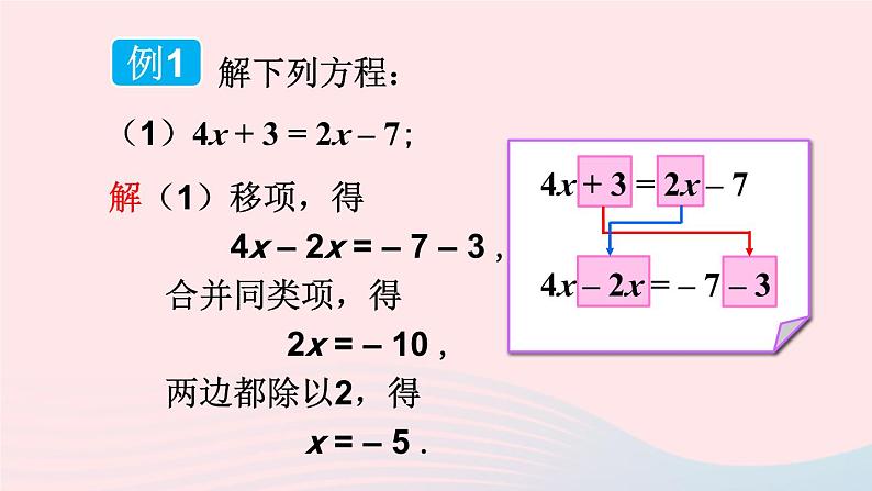 湘教版七上数学第3章一元一次方程3.3一元一次方程的解法第1课时移项法解一元一次方程课件07