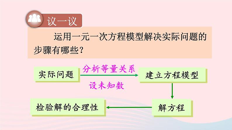 湘教版七上数学第3章一元一次方程3.4一元一次方程模型的应用第1课时利用一元一次方程解决和差倍分问题课件08