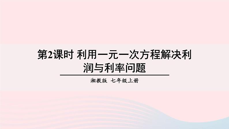 湘教版七上数学第3章一元一次方程3.4一元一次方程模型的应用第2课时利用一元一次方程解决利润与利率问题课件01