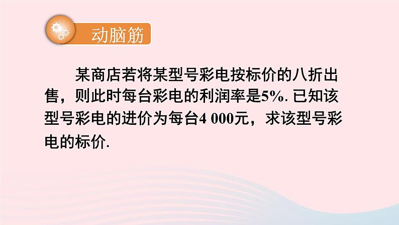 湘教版七上数学第3章一元一次方程3.4一元一次方程模型的应用第2课时利用一元一次方程解决利润与利率问题课件04