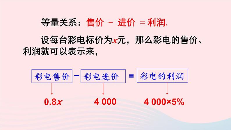 湘教版七上数学第3章一元一次方程3.4一元一次方程模型的应用第2课时利用一元一次方程解决利润与利率问题课件05