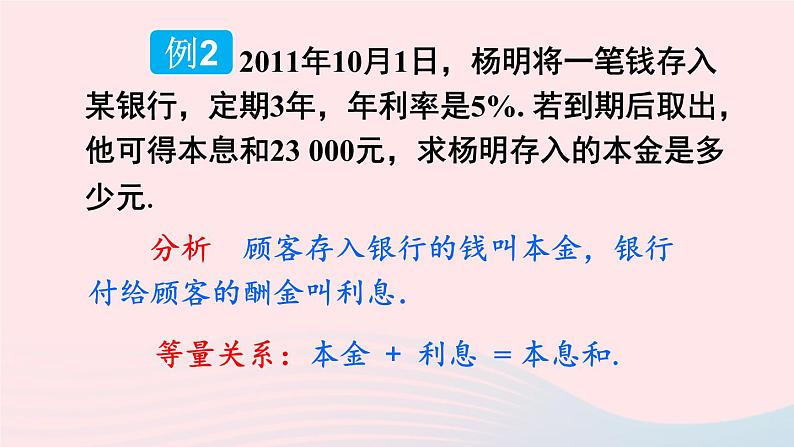 湘教版七上数学第3章一元一次方程3.4一元一次方程模型的应用第2课时利用一元一次方程解决利润与利率问题课件07