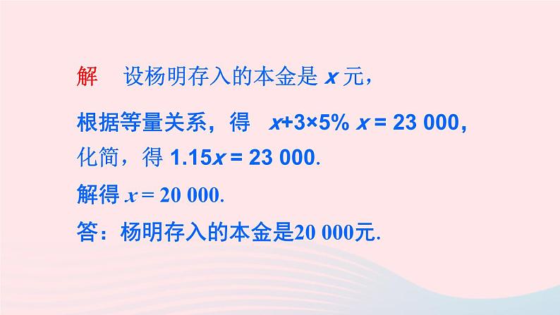 湘教版七上数学第3章一元一次方程3.4一元一次方程模型的应用第2课时利用一元一次方程解决利润与利率问题课件08