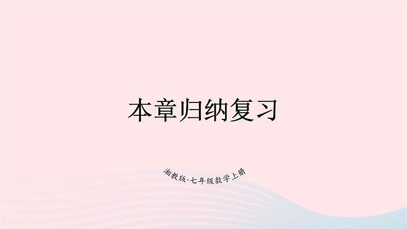 湘教版七上数学第4章图形的认识本章归纳复习课件01