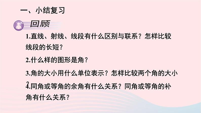 湘教版七上数学第4章图形的认识本章归纳复习课件02