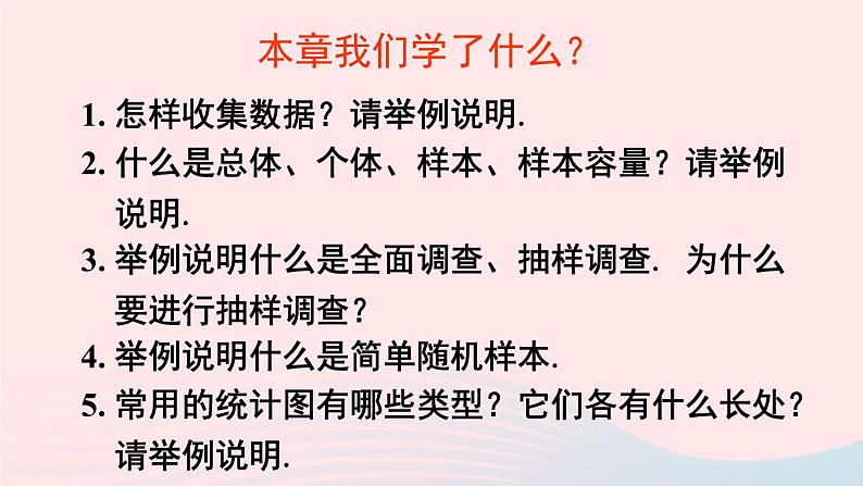 湘教版七上数学第5章数据的收集与统计图章末复习课件第2页