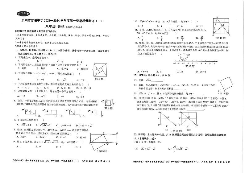 贵州省2023-2024学年八年级上学期质量测评数学试卷（一）第1页