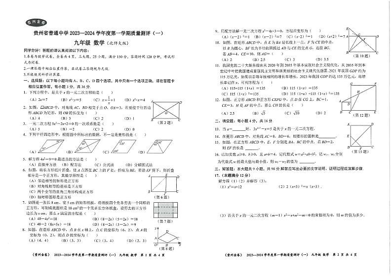 贵州省2023-2024学年九年级上学期质量测评数学试卷（一）第1页