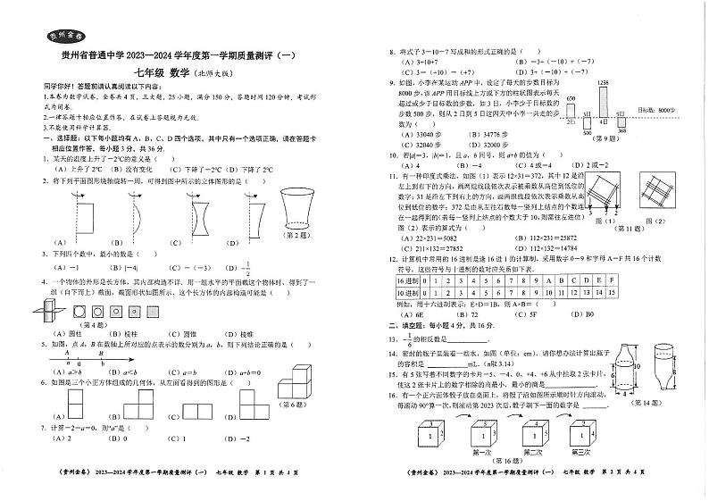 贵州省2023-2024学年七年级上学期质量测评数学试卷（一）第1页