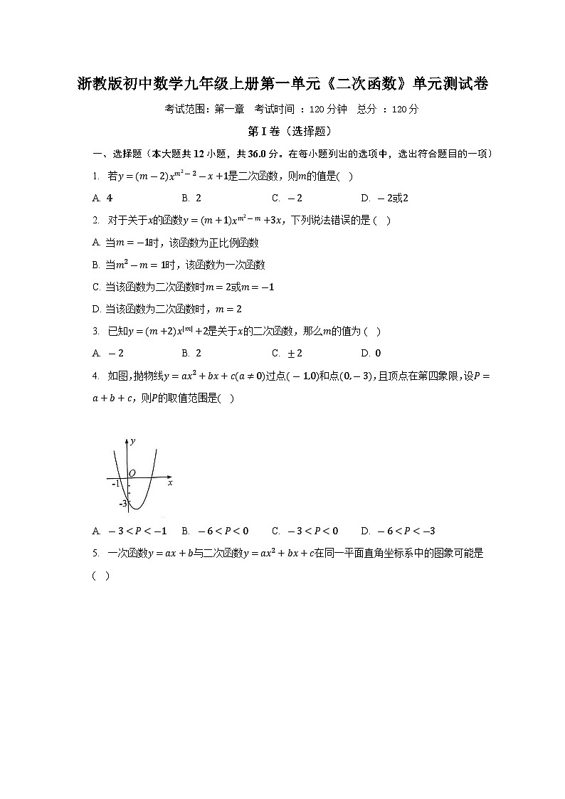 浙教版初中数学九年级上册第一单元《二次函数》单元测试卷（标准难度）（含答案解析）第1页