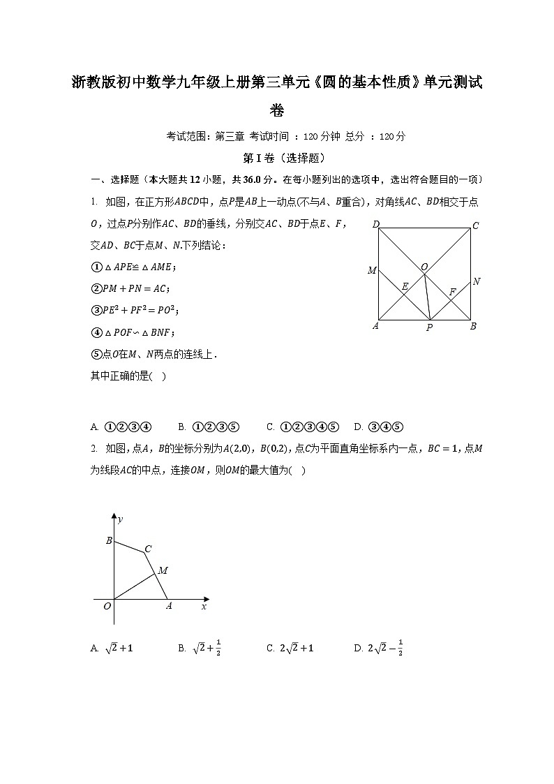 浙教版初中数学九年级上册第三单元《圆的基本性质》单元测试卷（困难）（含答案解析）01